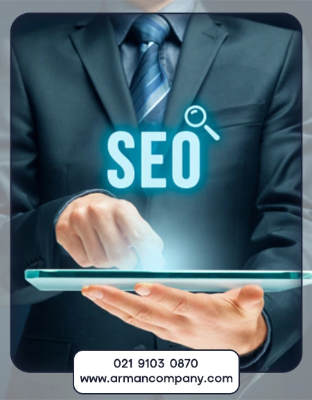 اهمیت سفارش سئو برای کسب‌وکارها​