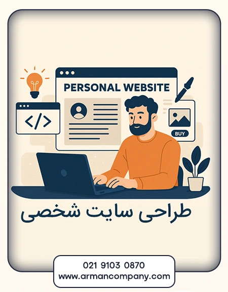 طراحی سایت شخصی؛ بهترین راه برای معرفی مهارت‌ها و برند شخصی شما