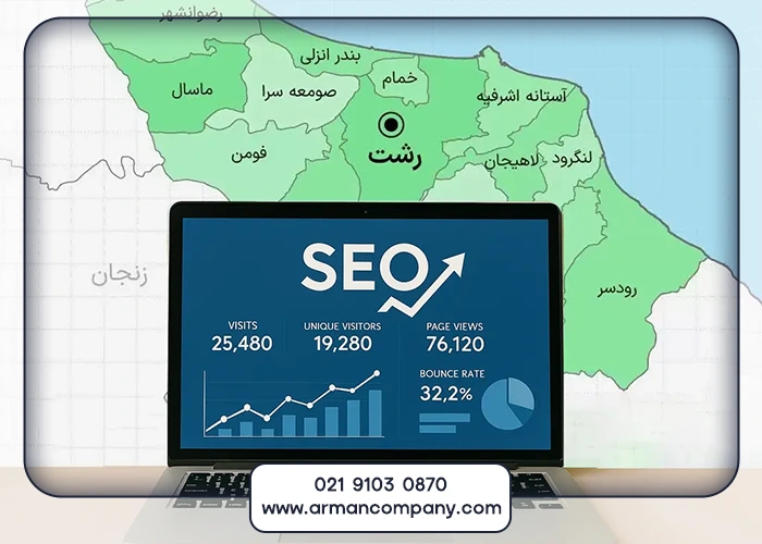 سئو در رشت: راهنمای کامل برای کسب و کارهای محلی