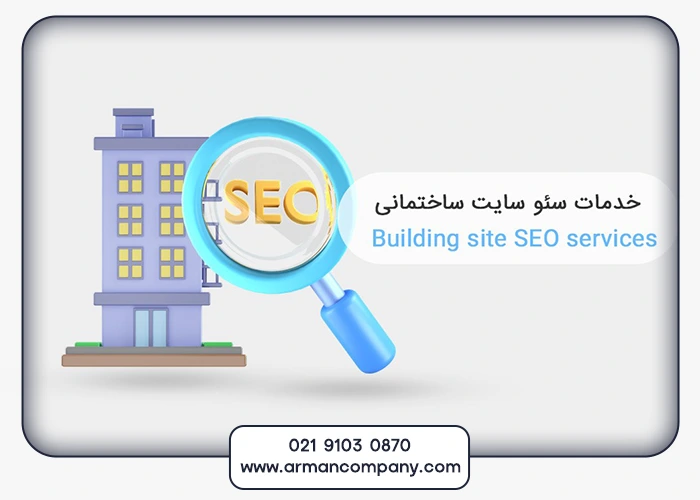 سئو سایت خدمات ساختمانی