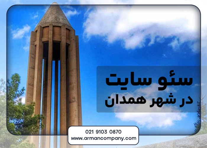 سئو در همدان