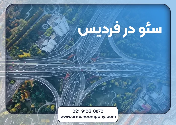 سئو در فردیس