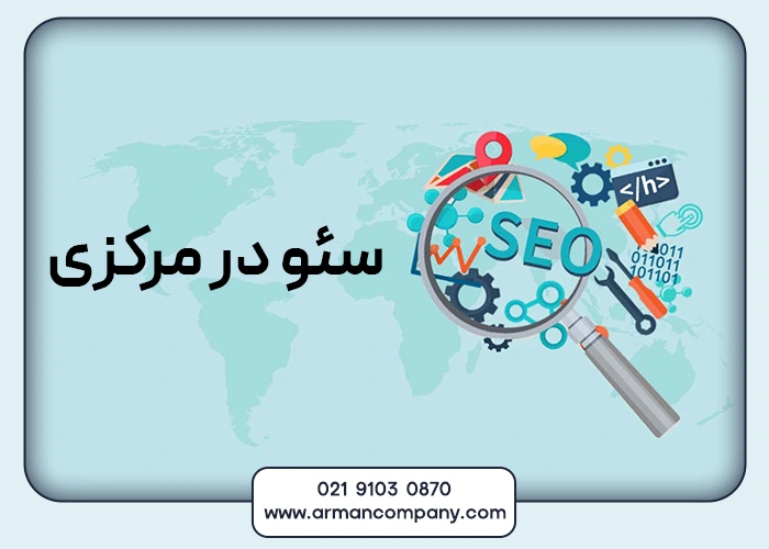 سئو در مرکزی