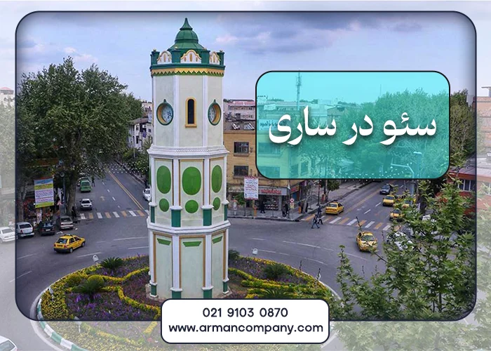 سئو در ساری