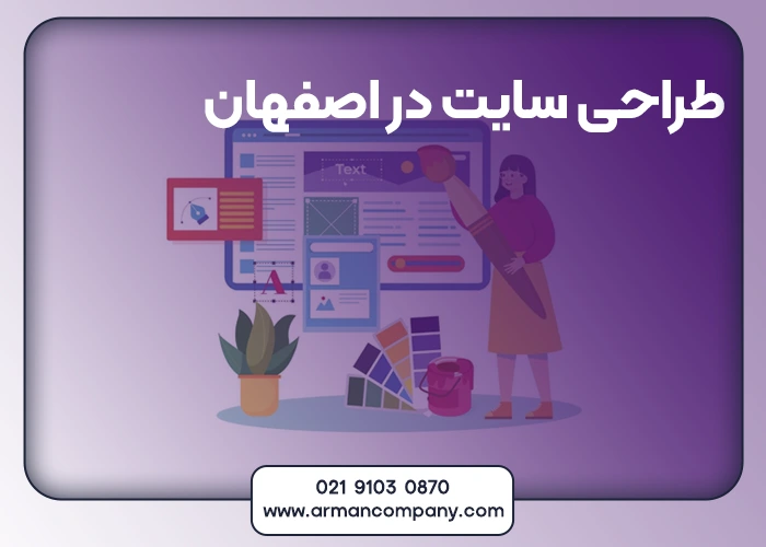 طراحی سایت در اصفهان