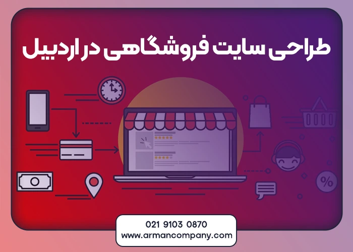 طراحی سایت فروشگاهی در اردبیل