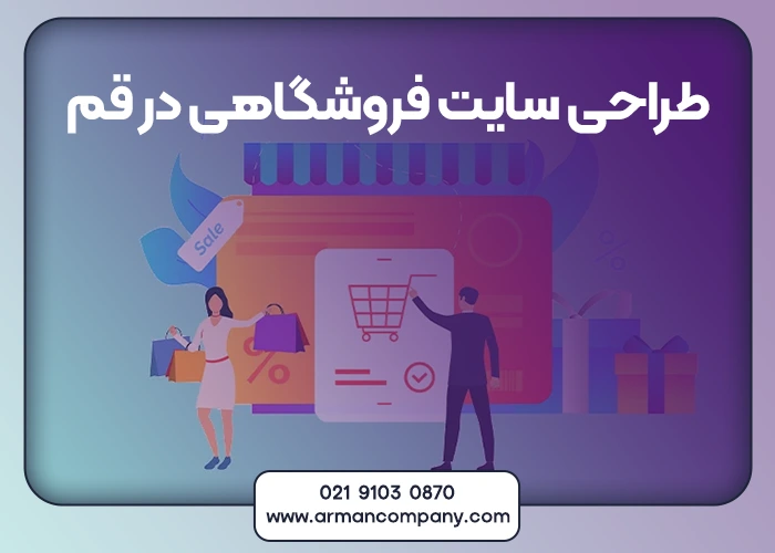 طراحی سایت فروشگاهی در قم