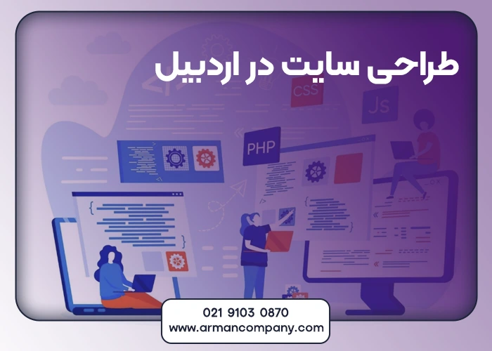 طراحی سایت در اردبیل