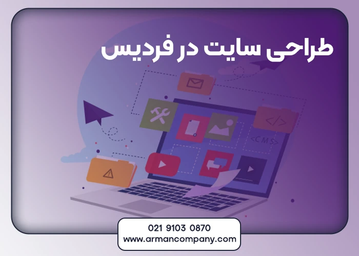 طراحی سایت در فردیس