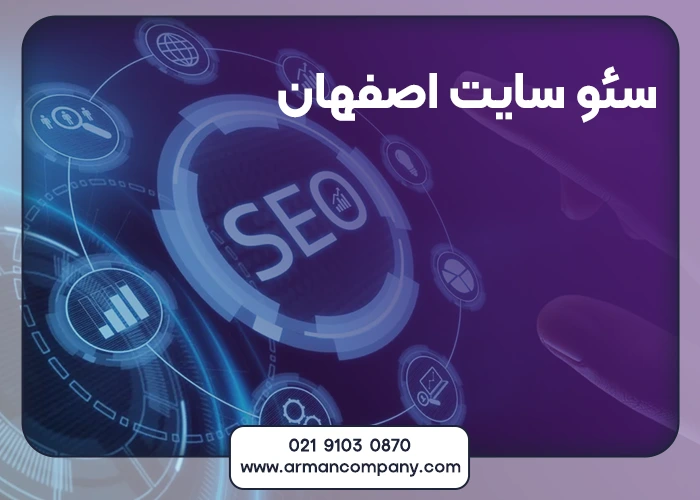 سئو سایت اصفهان