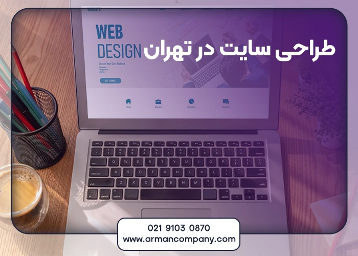 طراحی سایت در تهران