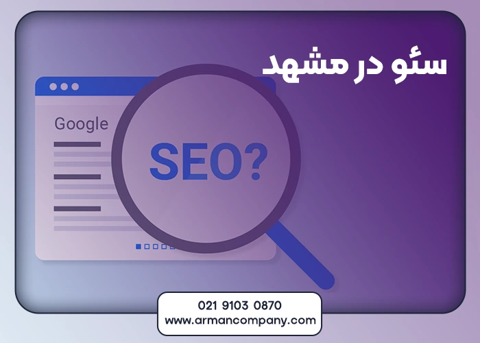 سئو در مشهد