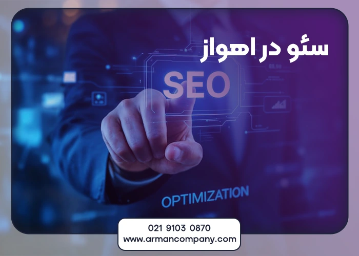 سئو در اهواز
