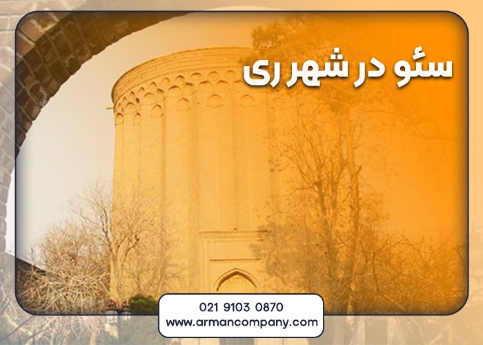 سئو در شهرری