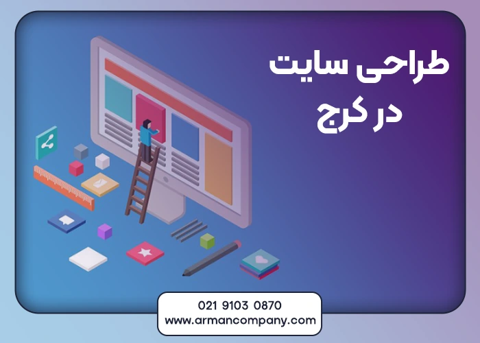 طراحی سایت در کرج