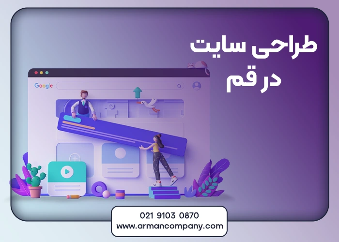 طراحی سایت در قم