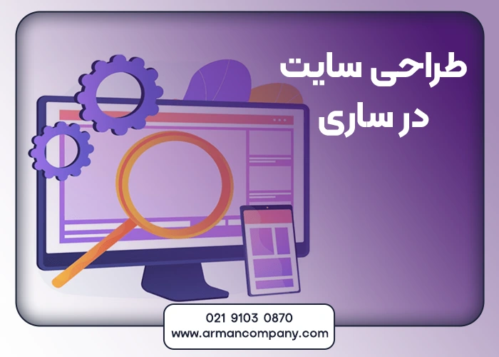 طراحی سایت در ساری