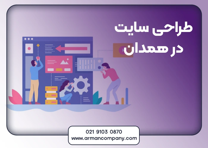 طراحی سایت در همدان