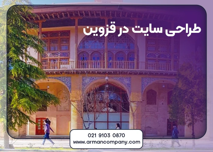 طراحی سایت در قزوین