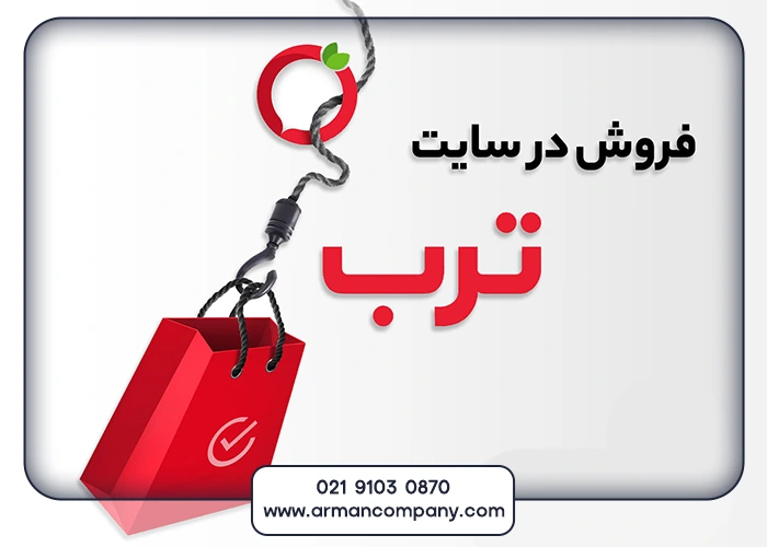 کسب درآمد از ترب